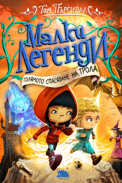 МАЛКИ ЛЕГЕНДИ - Голямото спасяване на трола, Книга 2