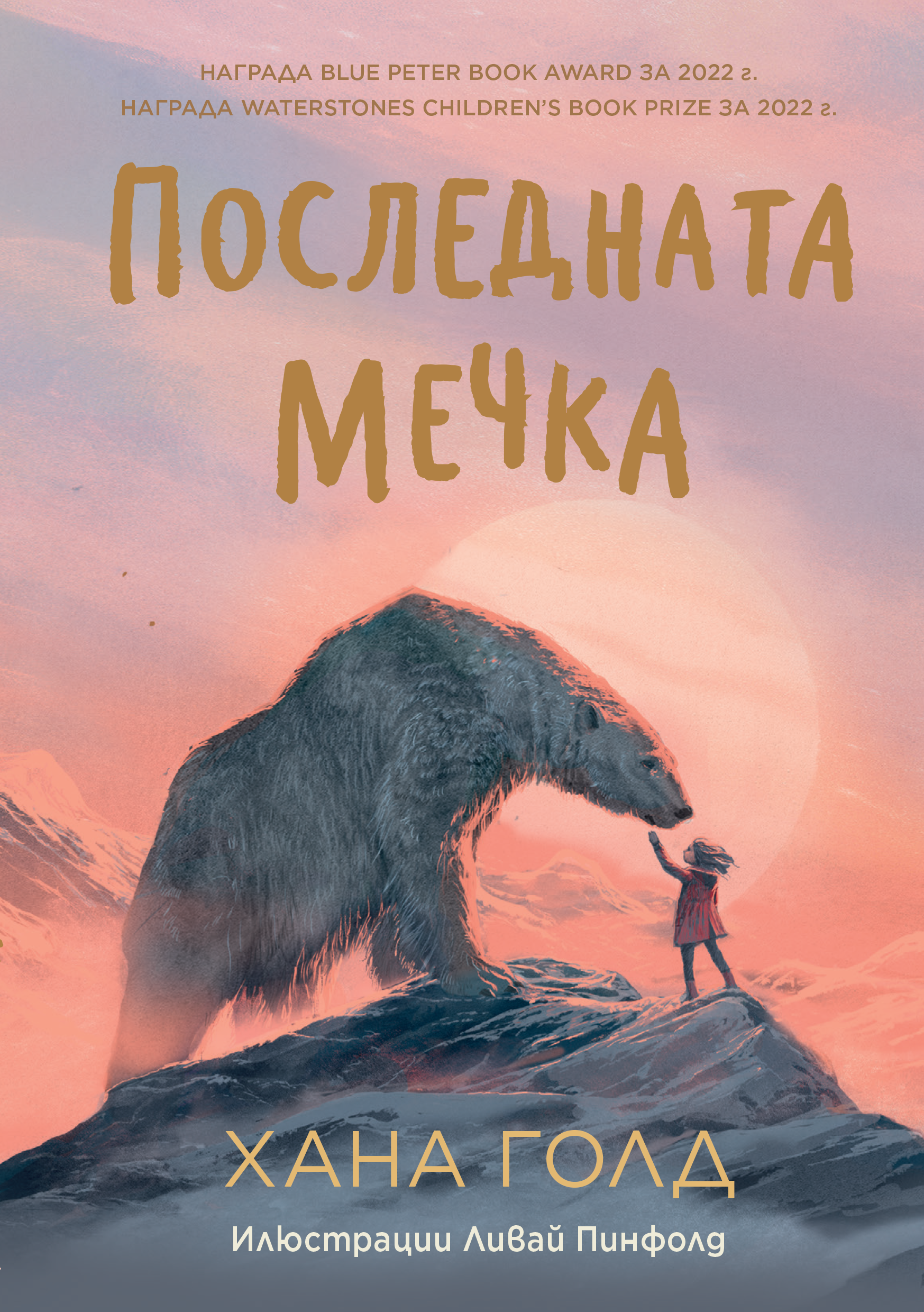 ПОСЛЕДНАТА МЕЧКА