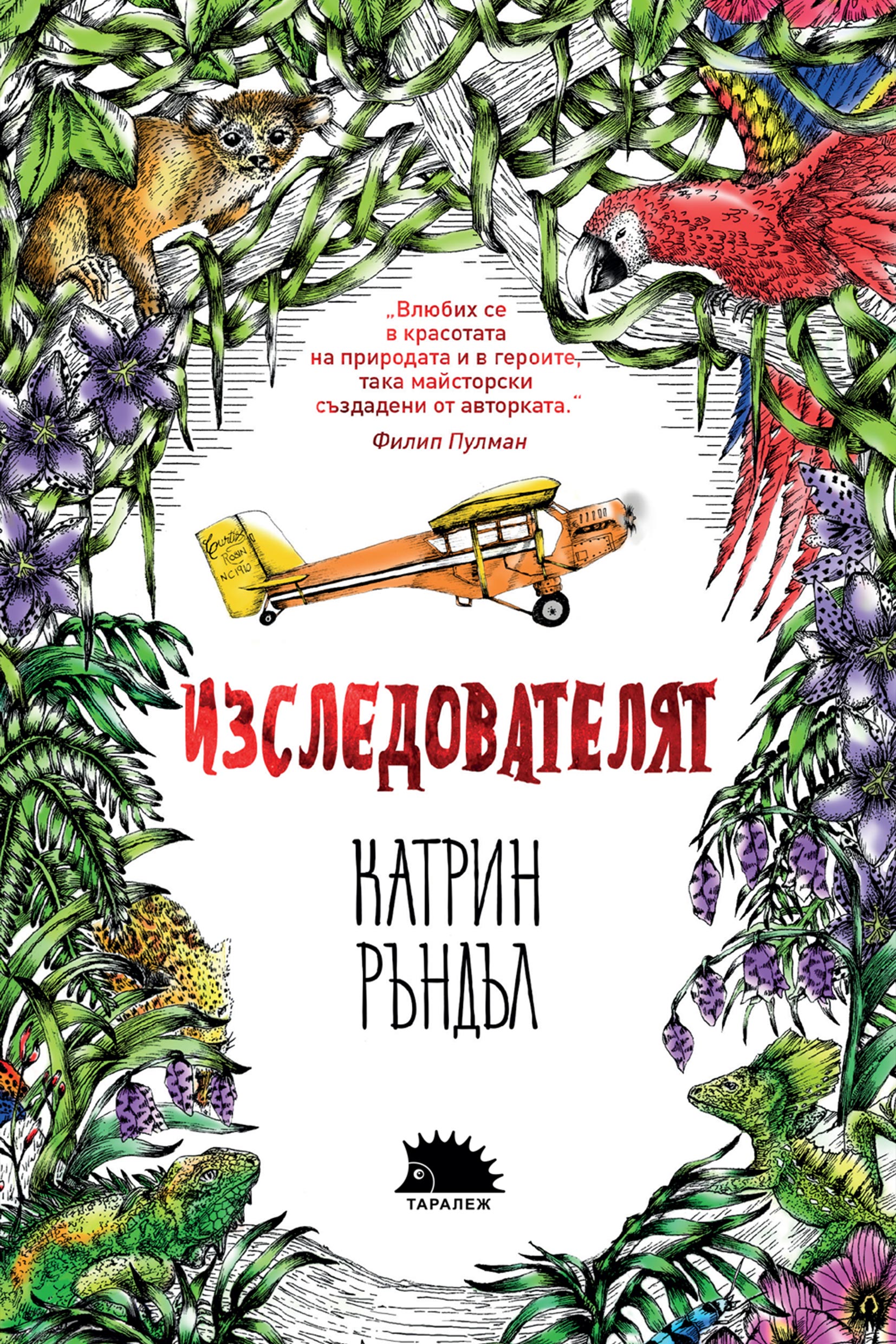ИЗСЛЕДОВАТЕЛЯТ