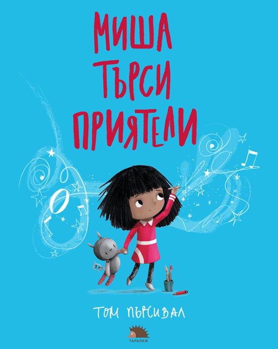 МИША ТЪРСИ ПРИЯТЕЛИ
