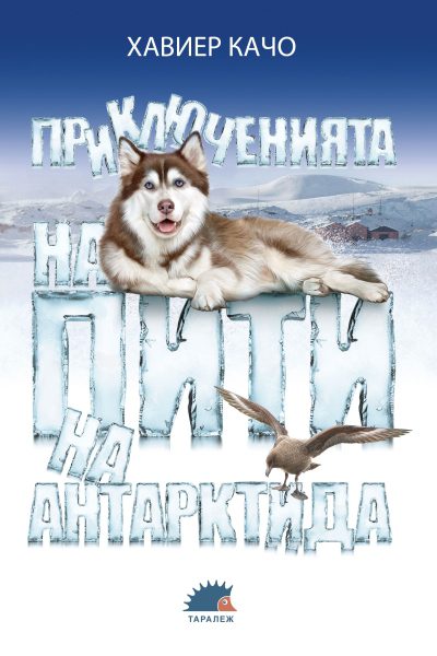 Приключенията на Пити на Антарктида от Издателство Таралеж