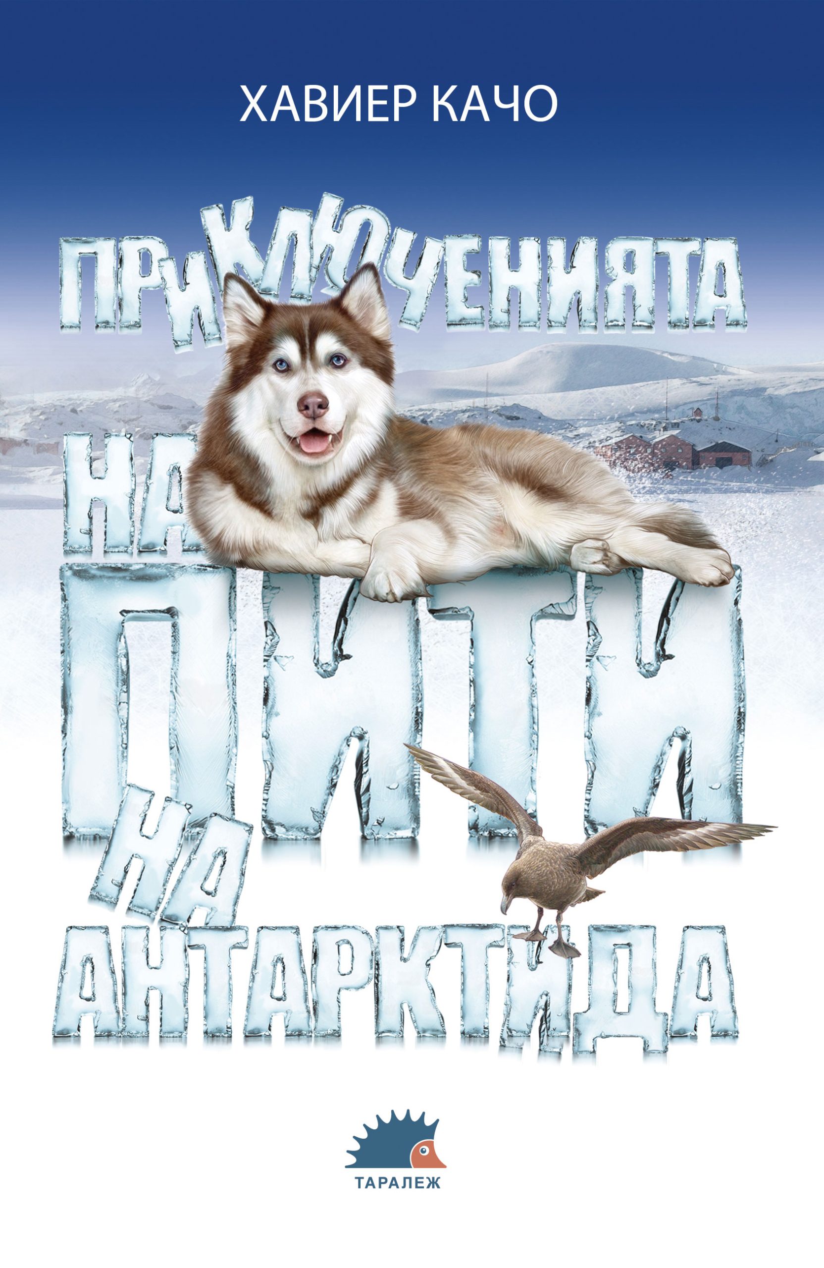 Приключенията на Пити на Антарктида от Издателство Таралеж