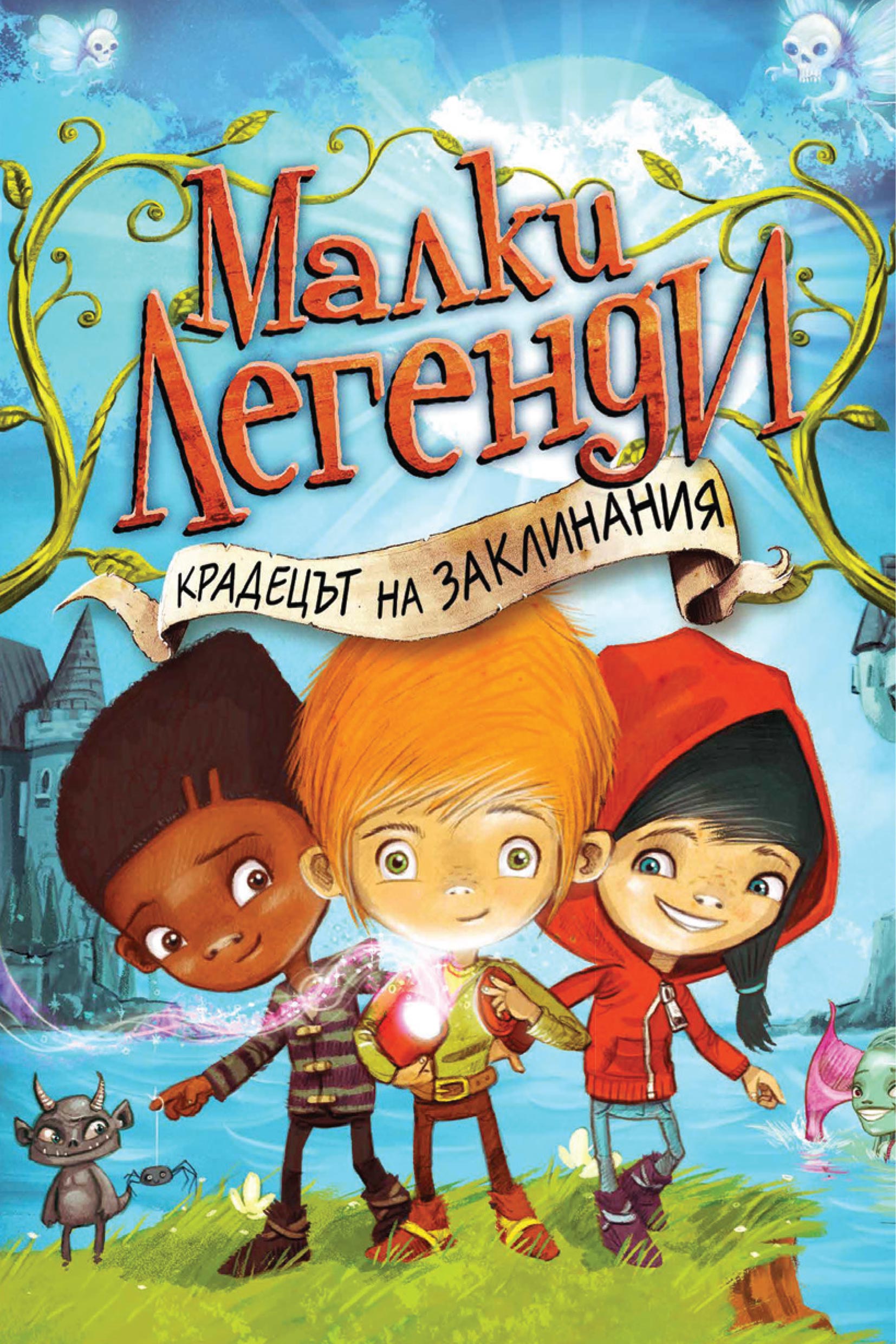 МАЛКИ ЛЕГЕНДИ - Крадецът на заклинания, Книга 1