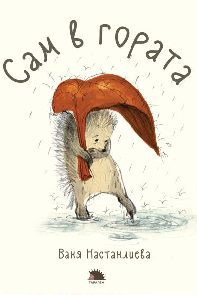 САМ В ГОРАТА