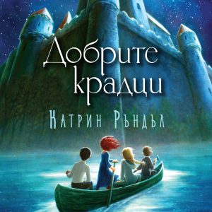 Корица на книгата Добрите крадци от Издателство Таралеж