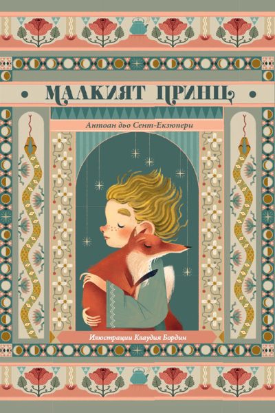 МАЛКИЯТ ПРИНЦ