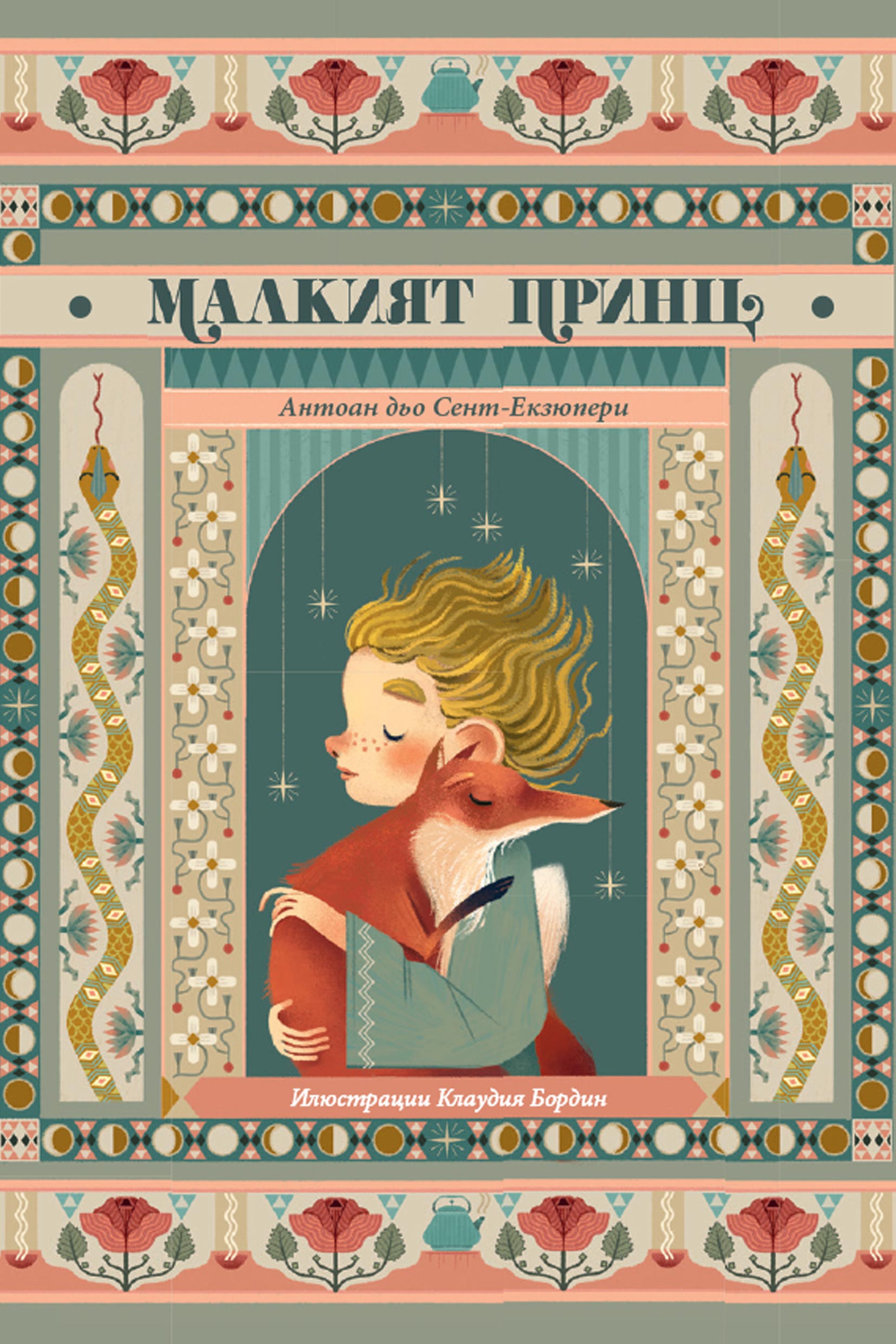 МАЛКИЯТ ПРИНЦ
