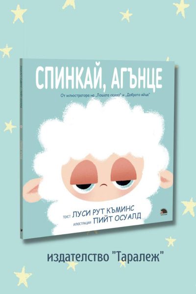 Предна корица на книгата Спинкай, агънце! от Издателство Таралеж