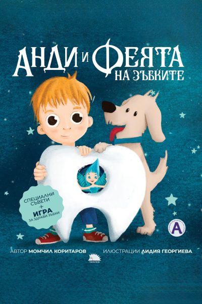 Предна корица на книгата "Анди и феята на зъбките"