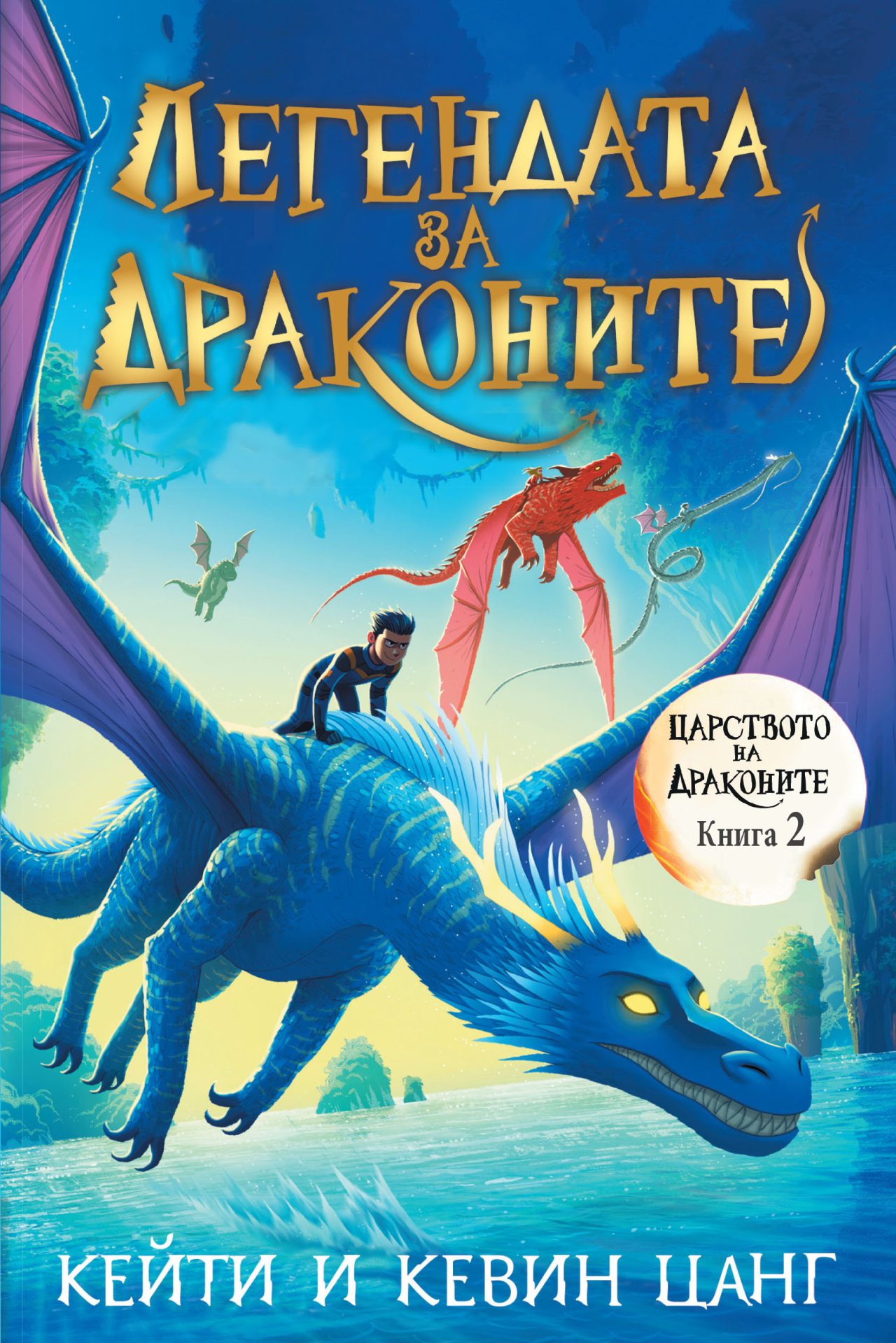 ЛЕГЕНДАТА ЗА ДРАКОНИТЕ