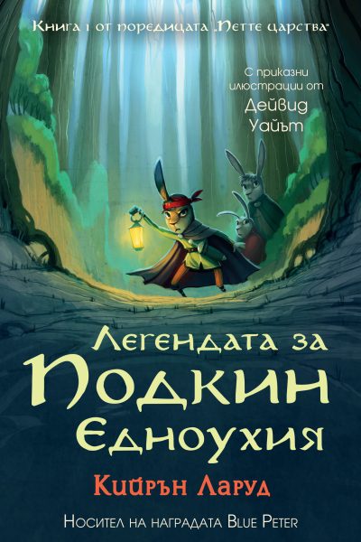 Заглавна корица на книгата Легендата за Подкин Едноухия