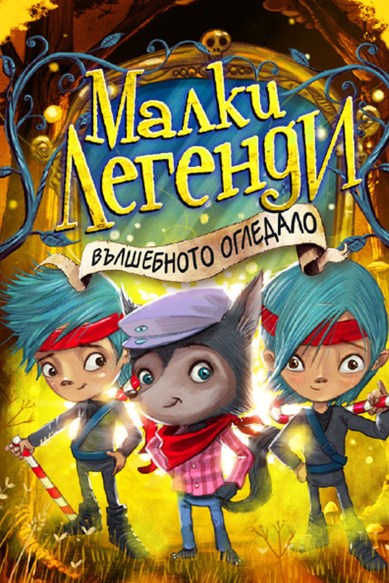 МАЛКИ ЛЕГЕНДИ - Вълшебното огледало, Книга 4