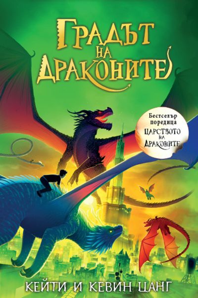 ГРАДЪТ НА ДРАКОНИТЕ