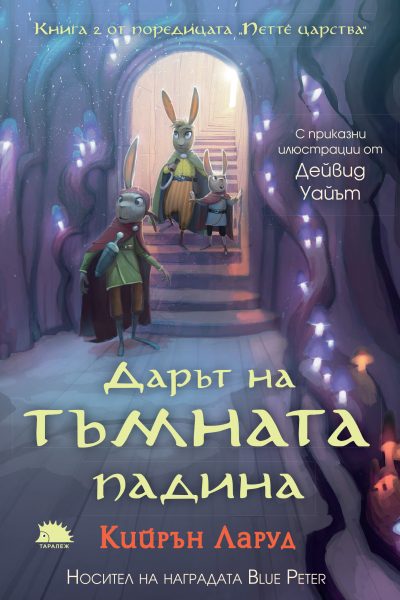 Предна корица на книгата Дарът на тъмната падина от издателтво Таралеж
