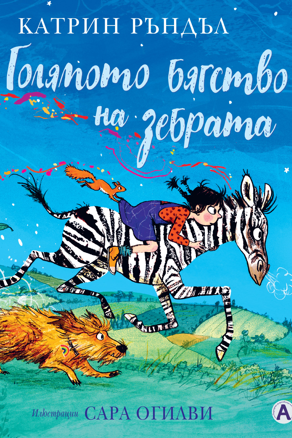 Корица на детската приключенска книга „Голямото бягство на зебрата“ с момиче и зебра, впуснати в смело приключение.