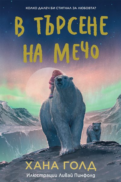 Корица на книгата "В търсене на Мечо" с голяма бяла мечка. До нея има малко мече, а върху нея дете.
