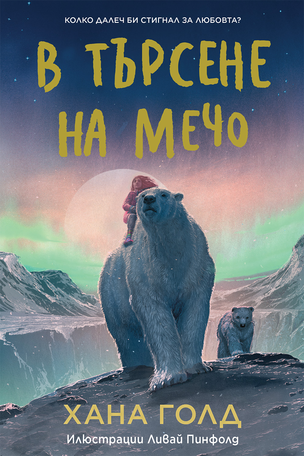 Корица на книгата "В търсене на Мечо" с голяма бяла мечка. До нея има малко мече, а върху нея дете.
