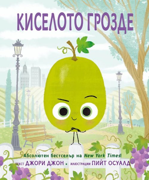 КИСЕЛОТО ГРОЗДЕ
