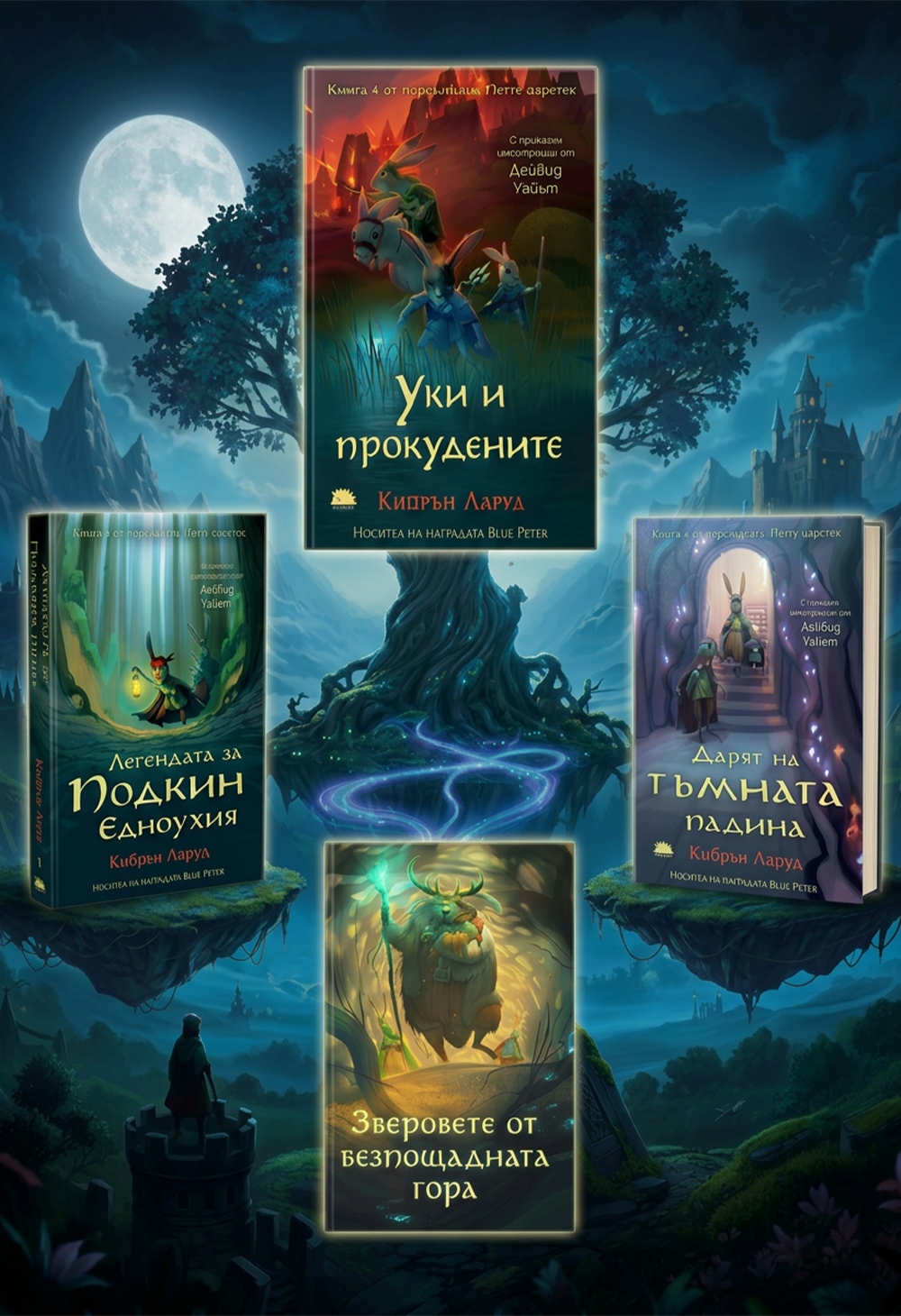 Банер на 5 книги- колекция „Петте царства“ от Кийрън Ларуд