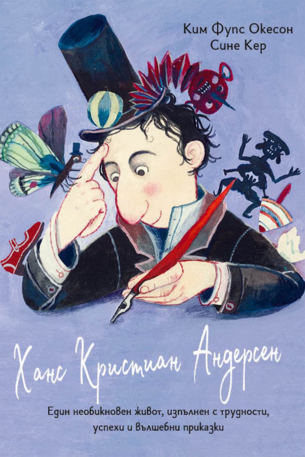 Заглавна корица на книгата Ханс Кристиан Андерсен с илюстрация, която изобразява писателя